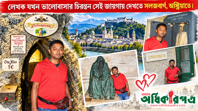 লেখক যখন ভালোবাসার খুঁজে সালৎসবুর্গে